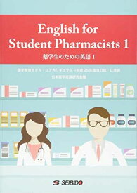 薬学生のための英語〈1〉 [単行本] 日本薬学英語研究会