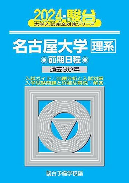 楽天市場】2024-名古屋大学＜理系＞ 前期 (駿台大学入試完全対策 