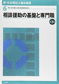 新・社会福祉士養成講座〈6〉 相談援助の基盤と専門職 第3版