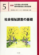 社会福祉調査の基礎 (最新社会福祉士養成講座精神保健福祉士養成講座) [単行本] 一般社団法人日本ソーシ…