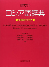 博友社ロシア語辞典 改訂新版