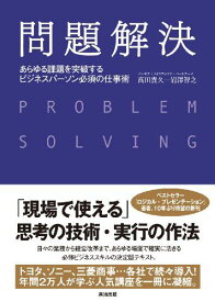 問題解決――あらゆる課題を突破する ビジネスパーソン必須の仕事術