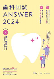 歯科国試ANSWER2024　vol.5歯科保存学1（保存修復学／歯内療法学）