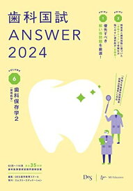 歯科国試ANSWER2024　vol.6歯科保存学2