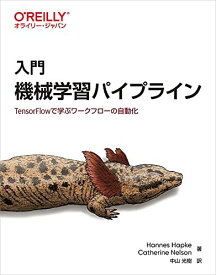 入門 機械学習パイプライン ―TensorFlowで学ぶワークフローの自動化