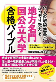 11人の敏腕塾長がこっそり教える 地方名門国公立大学 合格バイブル--親子で読むと勉強にすぐ結果が出る!