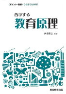 哲学する教育原理