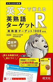 英文で覚える 英熟語ターゲットR〔英熟語ターゲット1000対応〕 改訂版 (大学JUKEN新書) [単行本（ソフトカバー）] 花本金吾; 旺文社