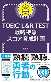 TOEIC L&amp;R TEST 戦略特急 スコア育成計画 (TOEIC TEST 特急シリーズ)