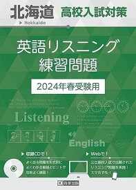 北海道 高校入試対策英語リスニング練習問題 2024年春受験用
