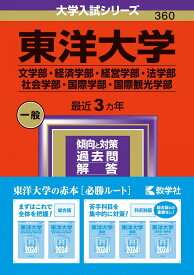 東洋大学（文学部・経済学部・経営学部・法学部・社会学部・国際学部・国際観光学部） (2024年版大学入試シリーズ) 赤本 教学社編集部