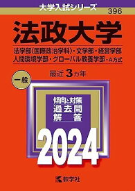 法政大学（法学部〈国際政治学科〉・文学部・経営学部・人間環境学部・グローバル教養学部-A方式） (2024年版大学入試シリーズ) 赤本 教学社編集部