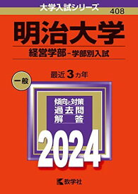 明治大学（経営学部-学部別入試） (2024年版大学入試シリーズ) 赤本 教学社編集部