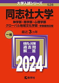 同志社大学（神学部・商学部・心理学部・グローバル地域文化学部-学部個別日程） (2024年版大学入試シリーズ) 赤本 教学社編集部
