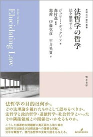 法哲学の哲学: 法を解明する (基礎法学翻訳叢書 4巻)