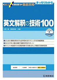 大学受験スーパーゼミ 徹底攻略 英文解釈の技術100[CD付新装改訂版] (大学受験スーパーゼミ徹底攻略) [単行本] 杉野 隆; 桑原 信淑
