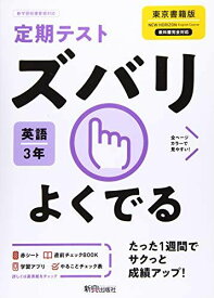 定期テスト ズバリよくでる 中学3年 英語 東京書籍版