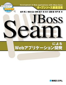 オープンソース徹底活用JBossSeamによるWebアプリケーション開発