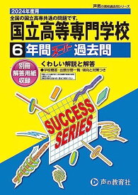 全国共通　国立高等専門学校　2024年度用 6年間スーパー過去問 （声教の高校過去問シリーズ T8 ）