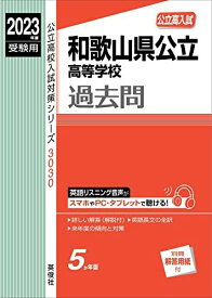 和歌山県公立高等学校 2023年度受験用 赤本 3030 (公立高校入試対策シリーズ)
