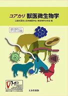 コアカリ 獣医微生物学