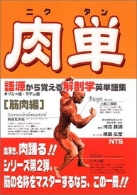 肉単: 語源から覚える解剖学英単語集筋肉編