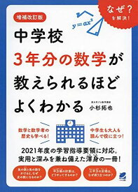 増補改訂版 中学校3年分の数学が教えられるほどよくわかる