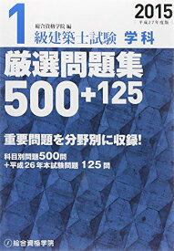 1級建築士試験学科厳選問題集500+125 平成27年度版