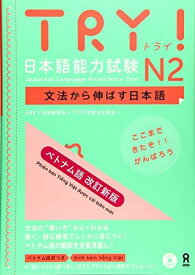 [音声DL・CD付] TRY! 日本語能力試験 文法から伸ばす日本語 [ベトナム語 改訂新版] N2