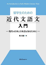 留学生のための近代文語文入門 -現代の日本と日本語を知るために-