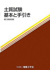 土質試験 基本と手引き [大型本] 地盤工学会; 土質工学会=