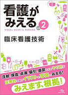 看護がみえる vol.2 臨床看護技術 第1版