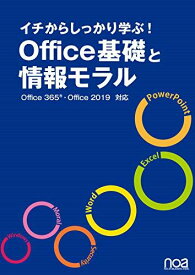 イチからしっかり学ぶ!Office基礎と情報モラルOffice365・Office2019対応 [単行本] noa出版; 宮内 めぐみ(表紙デザイン)