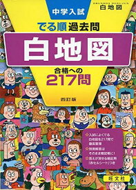 中学入試 でる順過去問 白地図 合格への217問 四訂版 (中学入試でる順)