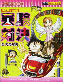 学校勝ちぬき戦　実験対決　2 (かがくるBOOK 実験対決シリーズ明日は実験王)