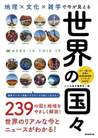 地理×文化×雑学で今が見える『世界の国々』 (だからわかるシリーズ)