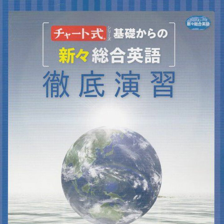 楽天市場】基礎からの新々総合英語徹底演習 (チャート式シリーズ 