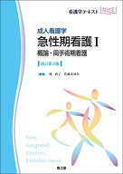 成人看護学 急性期看護I 概論・周手術期看護(改訂第4版) (看護学テキストNiCE)