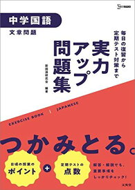 実力アップ問題集 中学国語[文章問題] (中学実力アップ問題集)