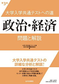 大学入学共通テストへの道 政治・経済 第3版: 問題と解説 大学入学共通テストへの道政治・経済編集委員会