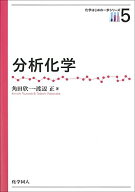 分析化学 (化学はじめの一歩シリーズ)