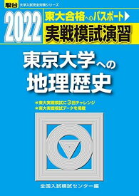 2022-東京大学への地理歴史 (大学入試完全対策シリーズ) 全国入試模試センター