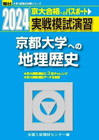 2024-京都大学への地理歴史＜日本史B・世界史B・地理B＞ (駿台大学入試完全対策シリーズ)