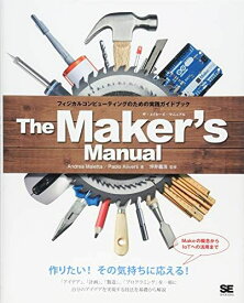 The Maker’s Manual: フィジカルコンピューティングのための実践ガイドブック