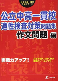 公立中高一貫校 適性検査対策問題集 作文問題編 (公立中高一貫校入試シリーズ)