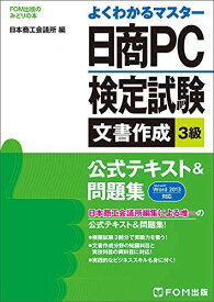 日商PC検定試験文書作成3級公式テキスト&amp;問題集: Microsoft Word 2013対応 (よくわかるマスター)