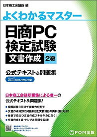 日商PC検定試験 文書作成 2級 公式テキスト&amp;問題集 Word 2019/2016 対応 (よくわかるマスター)