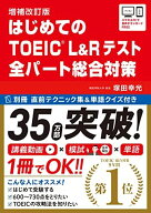 【講義動画・別冊模試・音声DL】増補改訂版 はじめてのTOEICR L&amp;Rテスト 全パート総合対策