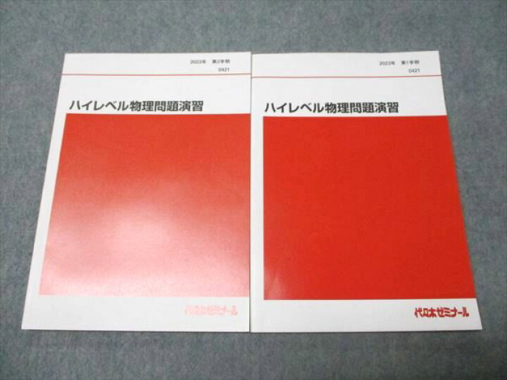 楽天市場】代ゼミ ハイレベル物理問題演習 通年セット 状態良い 2023 