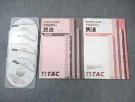 WK01-217 TAC 不動産鑑定士 民法 入門テキスト/条文集 2017年合格目標 計2冊 DVD4枚付 30 S4D